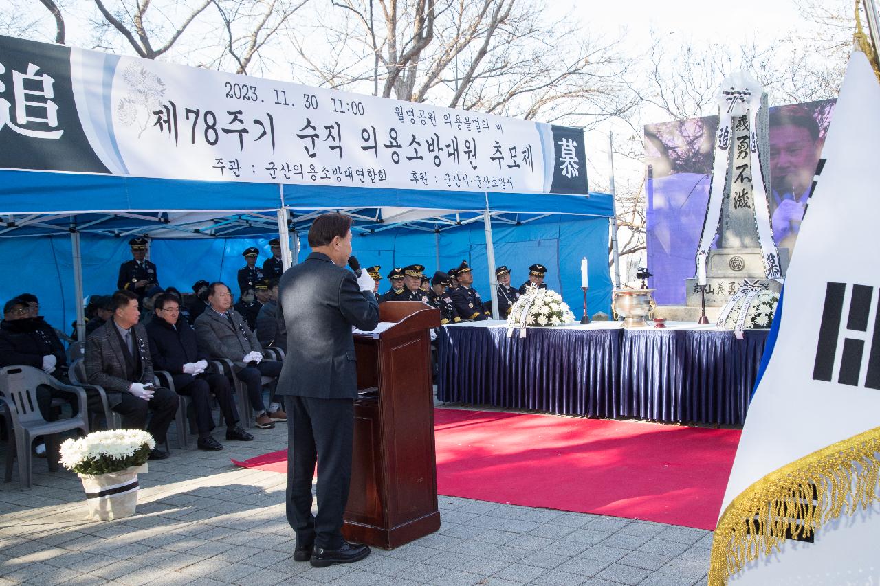 제78기 순직의용소방대원 추모 위령제