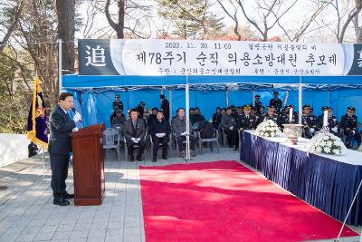 제78기 순직의용소방대원 추모 위령제