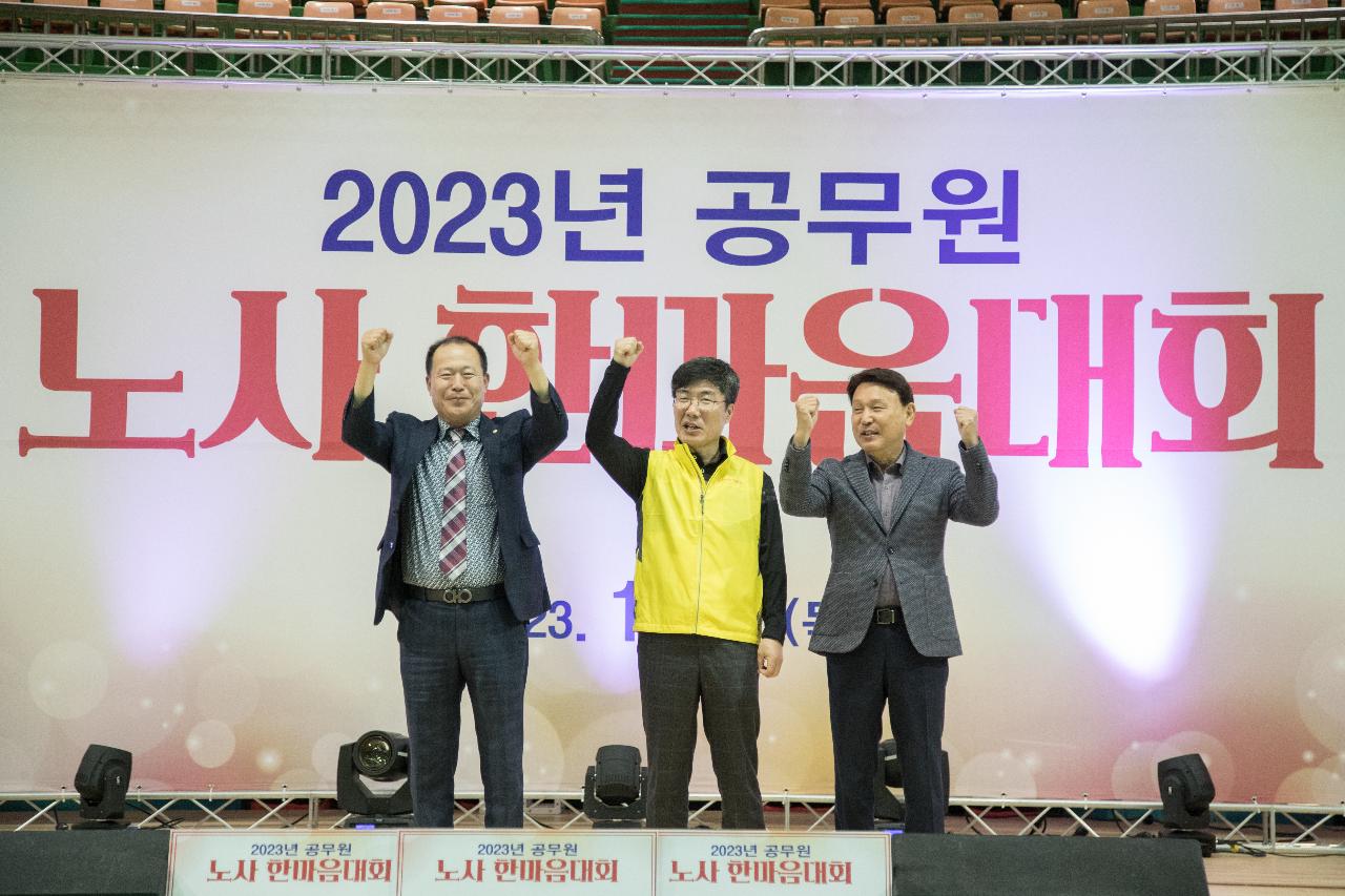 2023년 공무원 노사 한마음대회