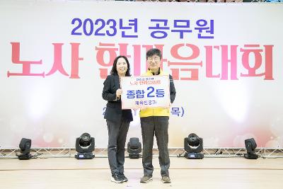 2023년 공무원 노사 한마음대회