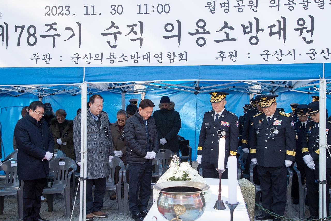 제78기 순직의용소방대원 추모 위령제