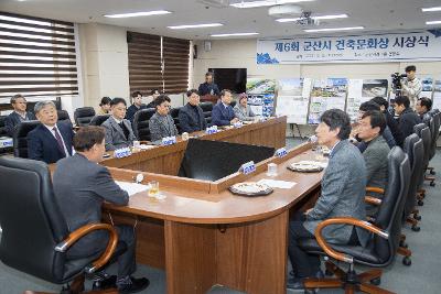 제6회 군산시 건축문화상 시상식