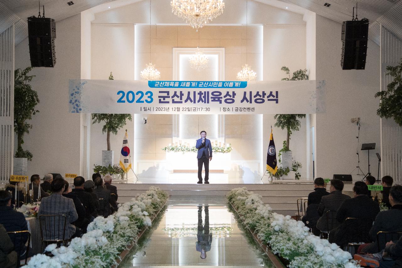 2023 군산시체육상 시상식