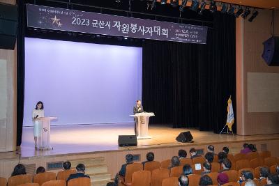 2023 군산시 자원봉사자대회