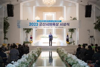 2023 군산시체육상 시상식