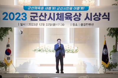 2023 군산시체육상 시상식