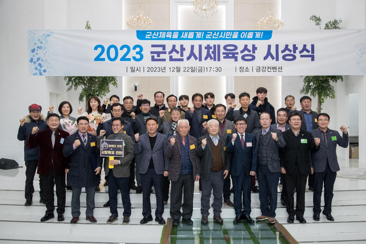 2023 군산시체육상 시상식