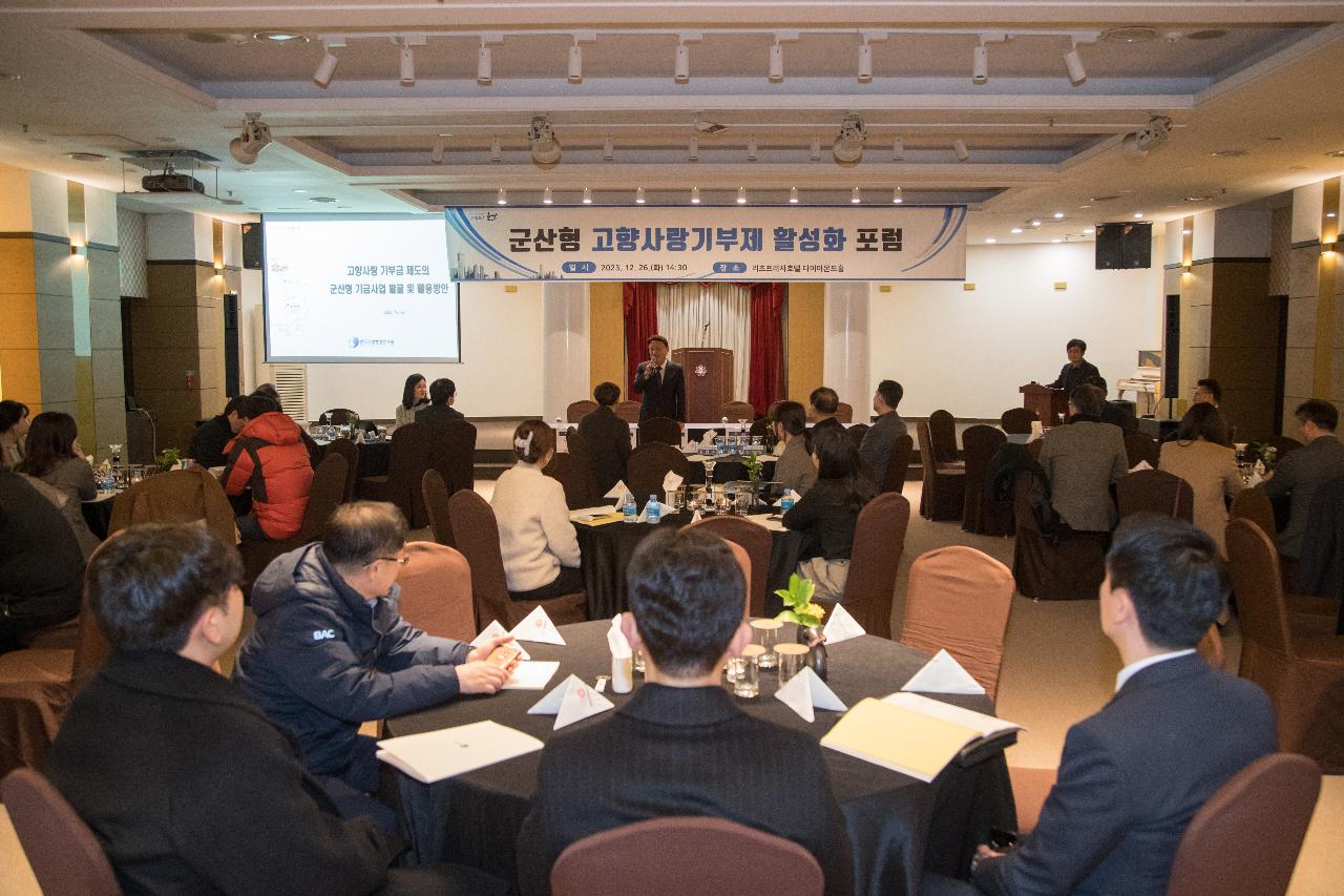 군산형 고향사랑기부제 활성화 방안 포럼