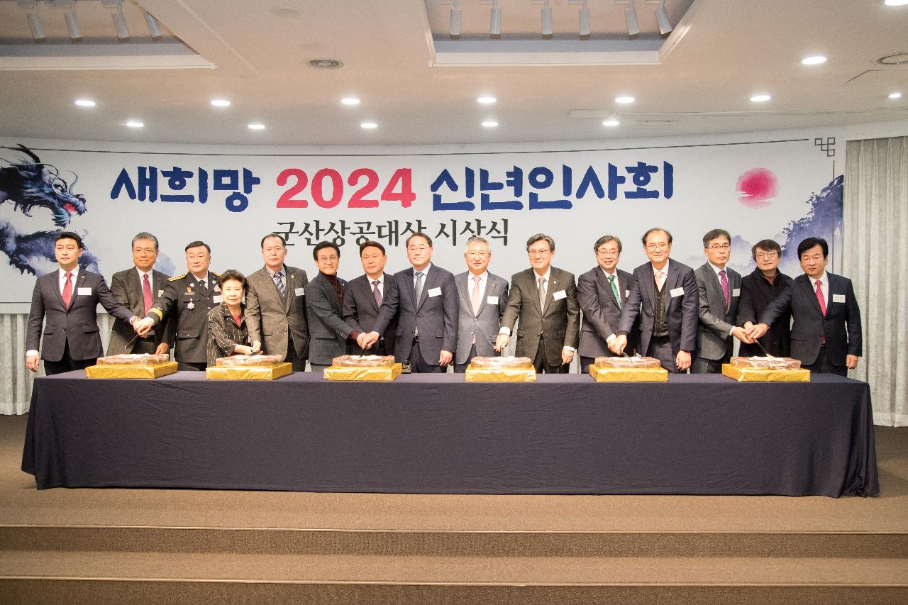 2024 신년 인사회 및 군산상공대상 시상식