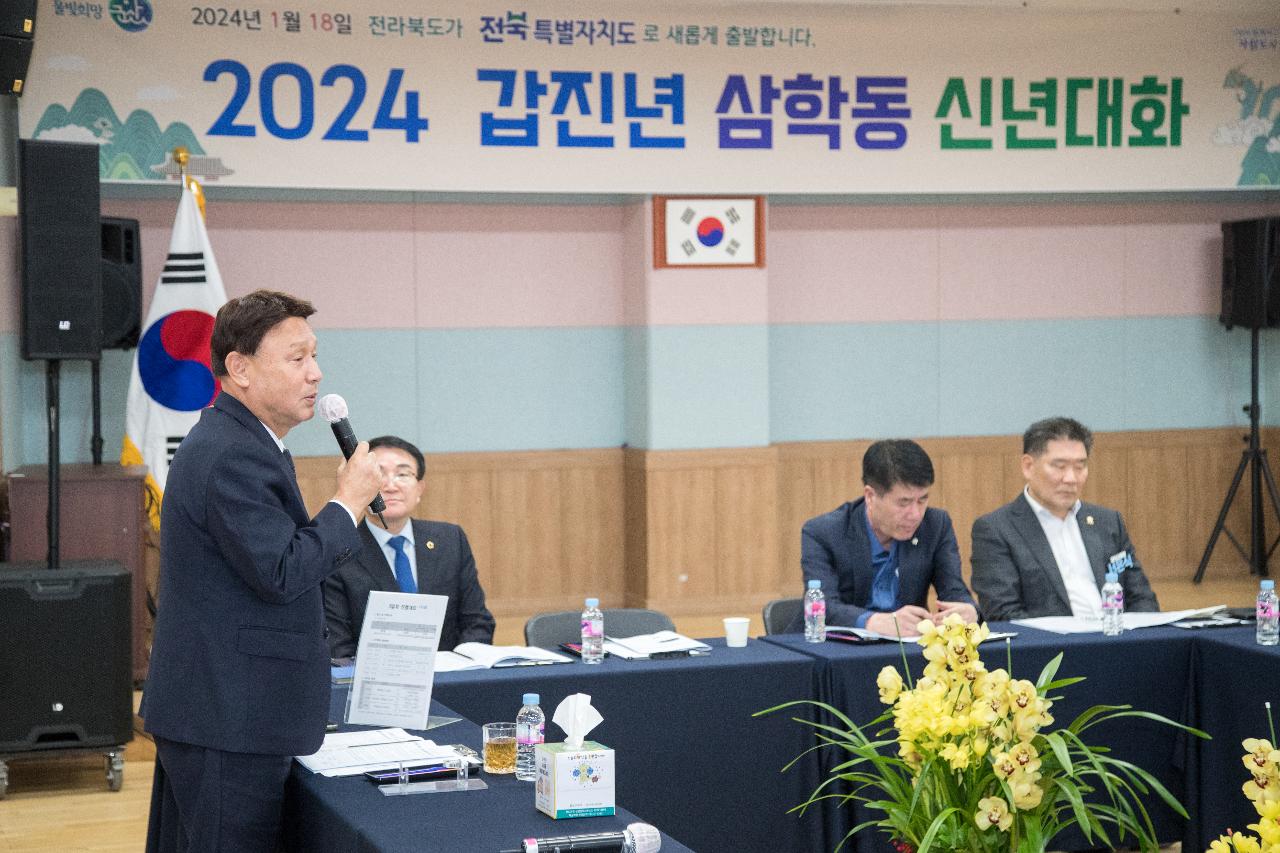 2024년 삼학동 신년 대화