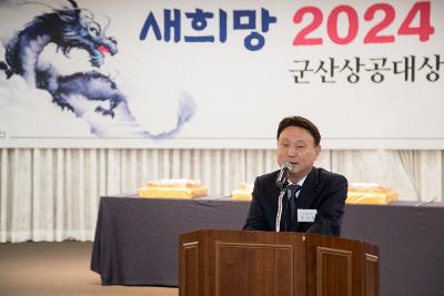 2024 신년 인사회 및 군산상공대상 시상식