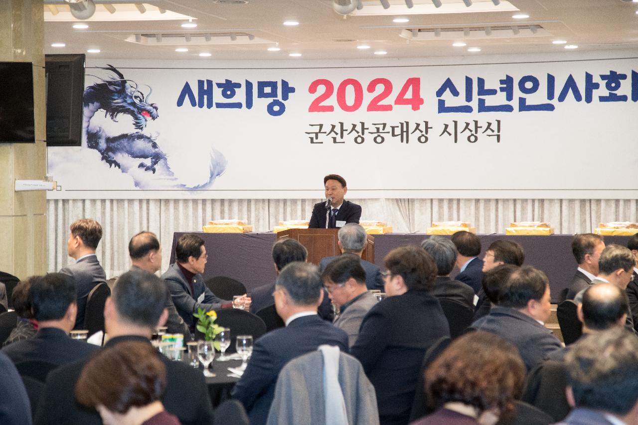 2024 신년 인사회 및 군산상공대상 시상식