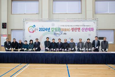 2024년 성산면 신년 대화