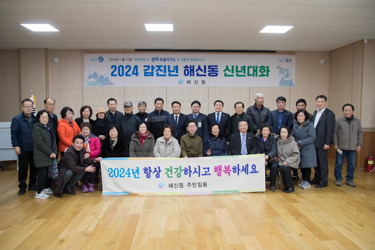 2024년 해신동 신년 대화