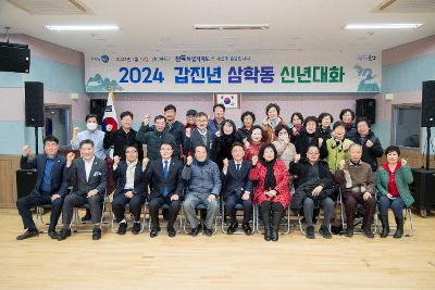 2024년 삼학동 신년 대화