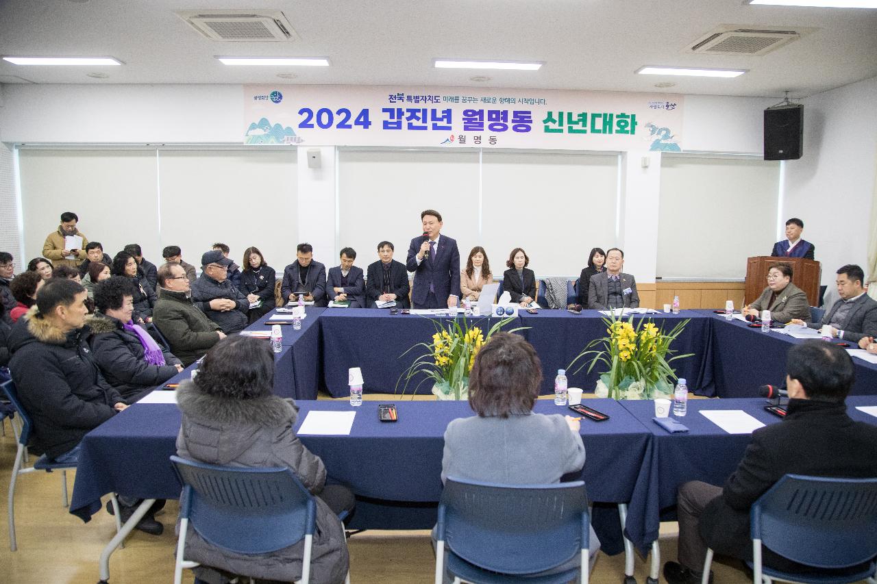 2024년 월명동 신년 대화