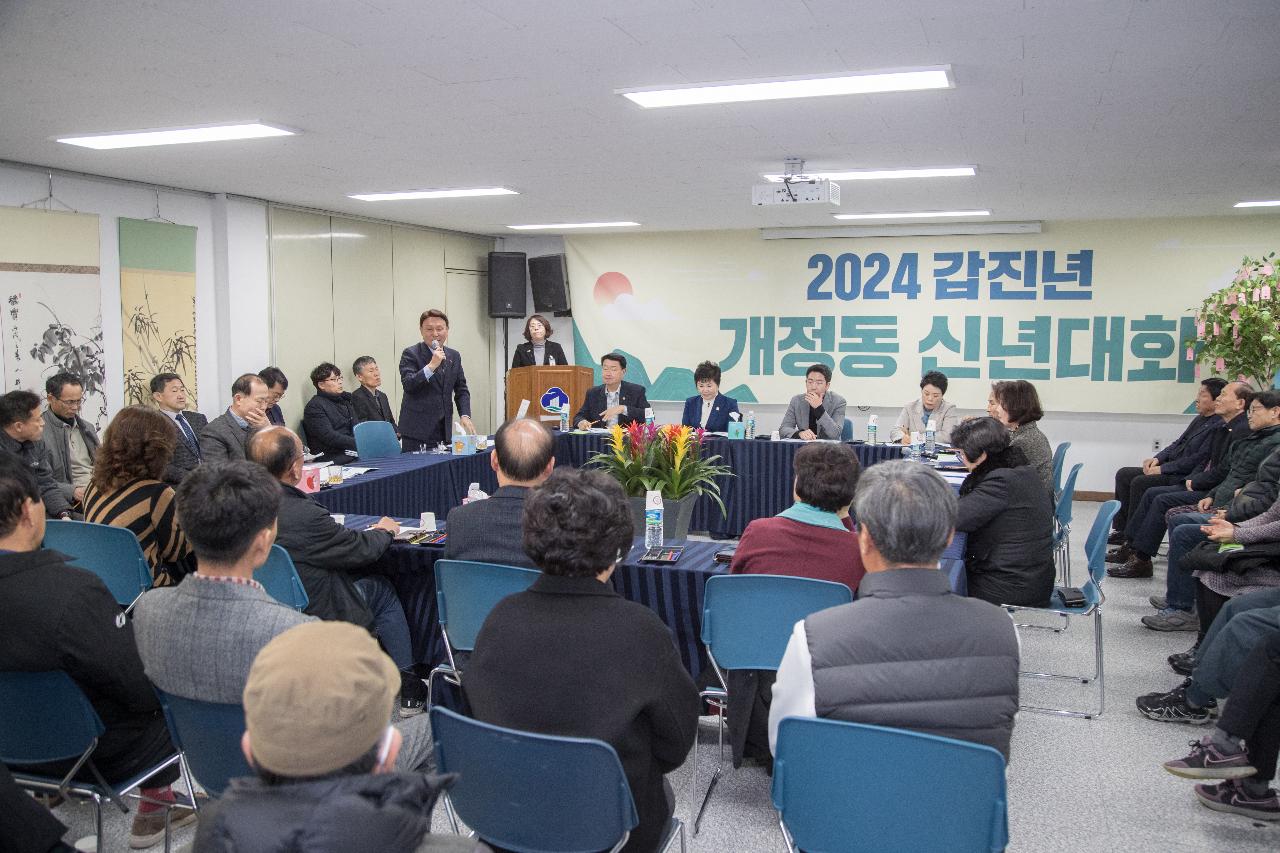 2024년 개정동 신년 대화