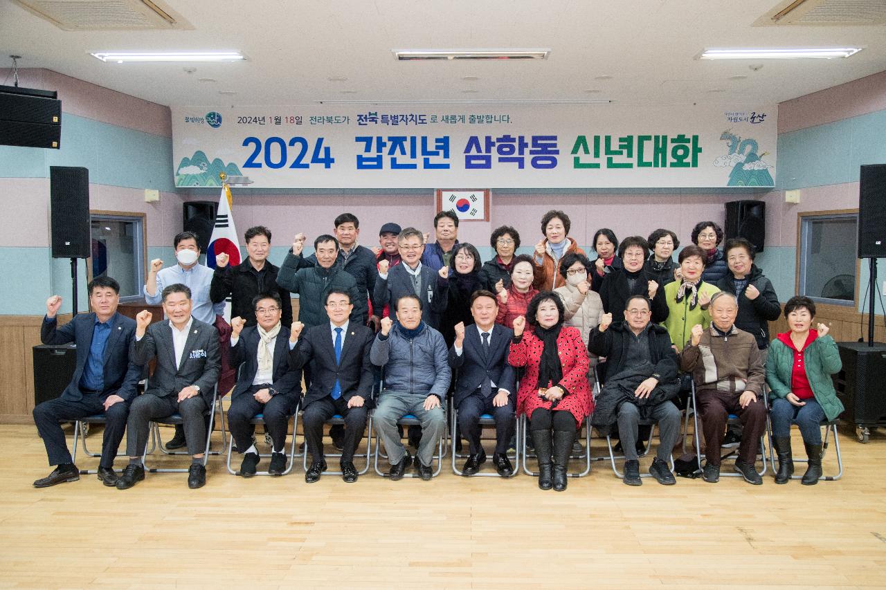 2024년 삼학동 신년 대화