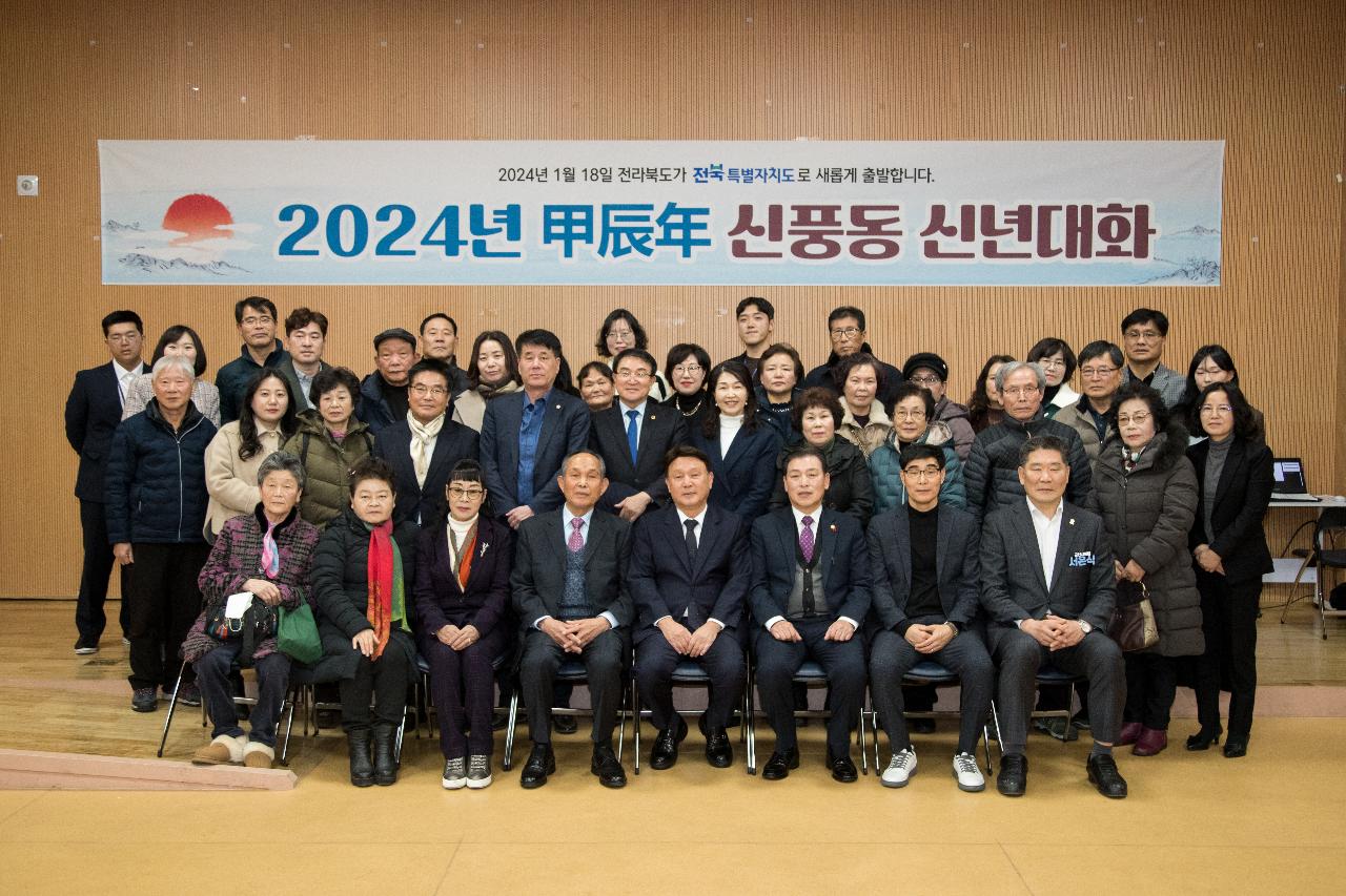 2024년 신풍동 신년 대화