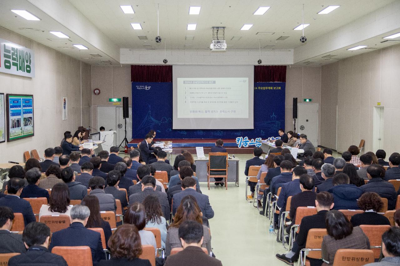 2024년 주요업무계획 보고회