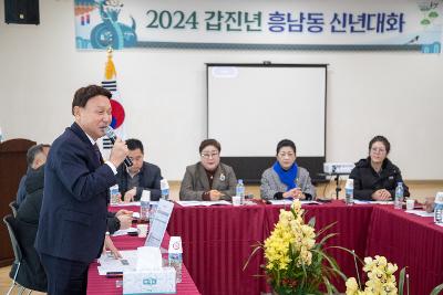 2024년 흥남동 신년 대화