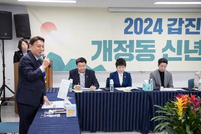 2024년 개정동 신년 대화