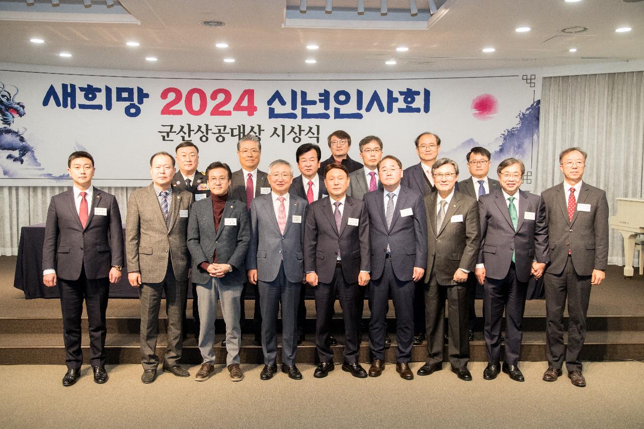 2024 신년 인사회 및 군산상공대상 시상식