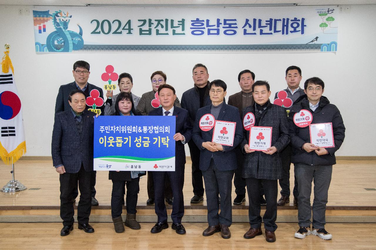 2024년 흥남동 신년 대화