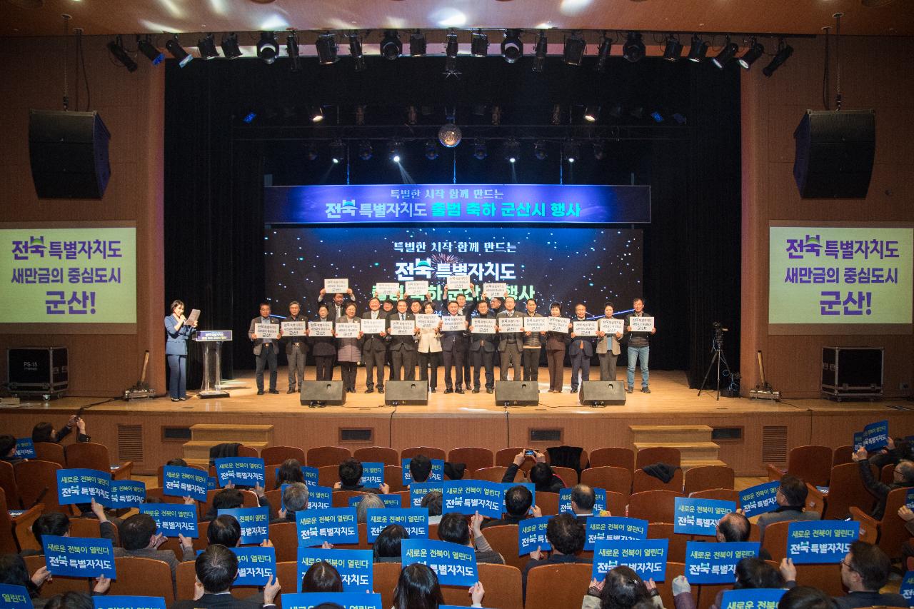 전북특별자치도 출범 군산시 축하행사