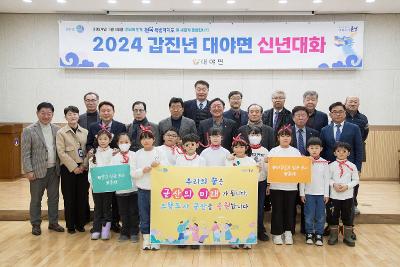 2024년 대야면 신년 대화