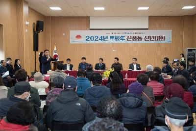 2024년 신풍동 신년 대화