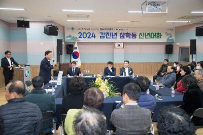 2024년 삼학동 신년 대화