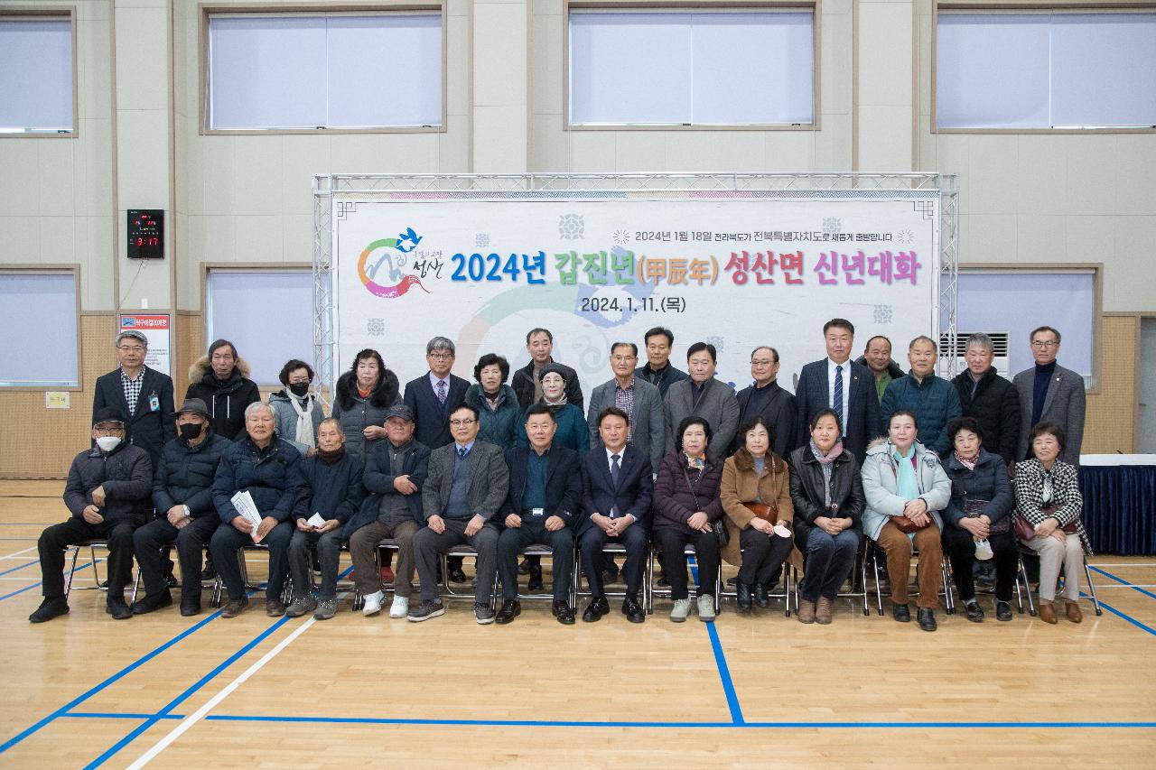 2024년 성산면 신년 대화