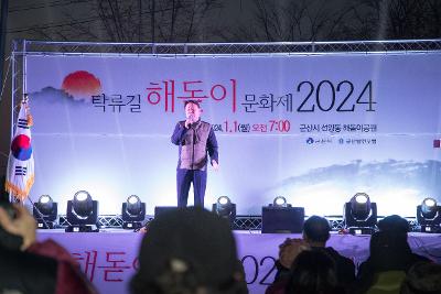 2024 탁류길 해돋이 문화제