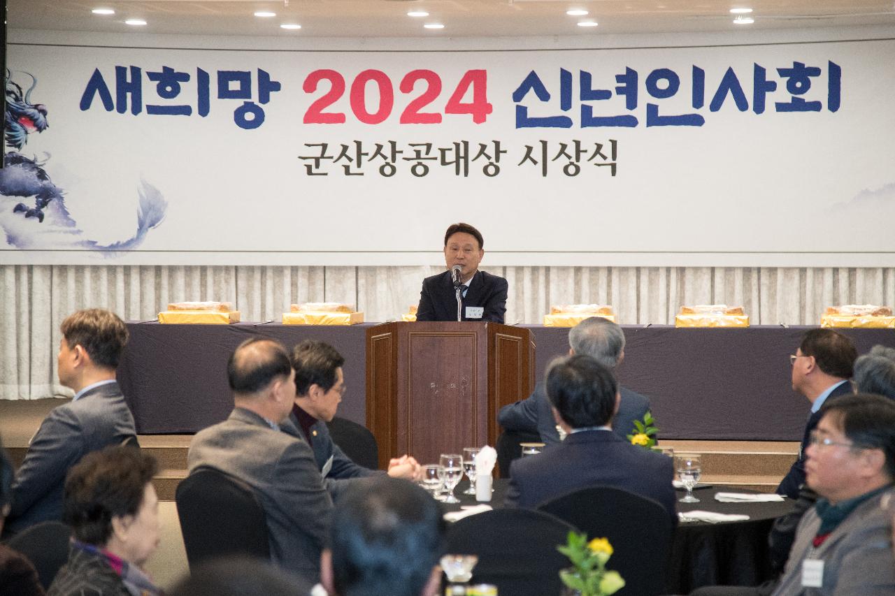 2024 신년 인사회 및 군산상공대상 시상식