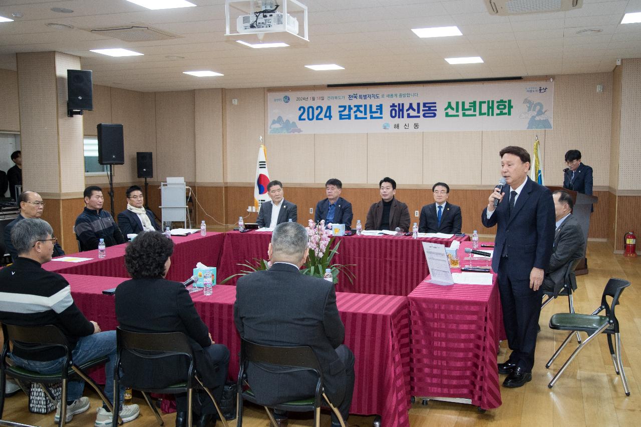 2024년 해신동 신년 대화