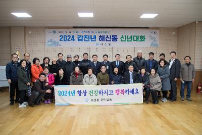 2024년 해신동 신년 대화