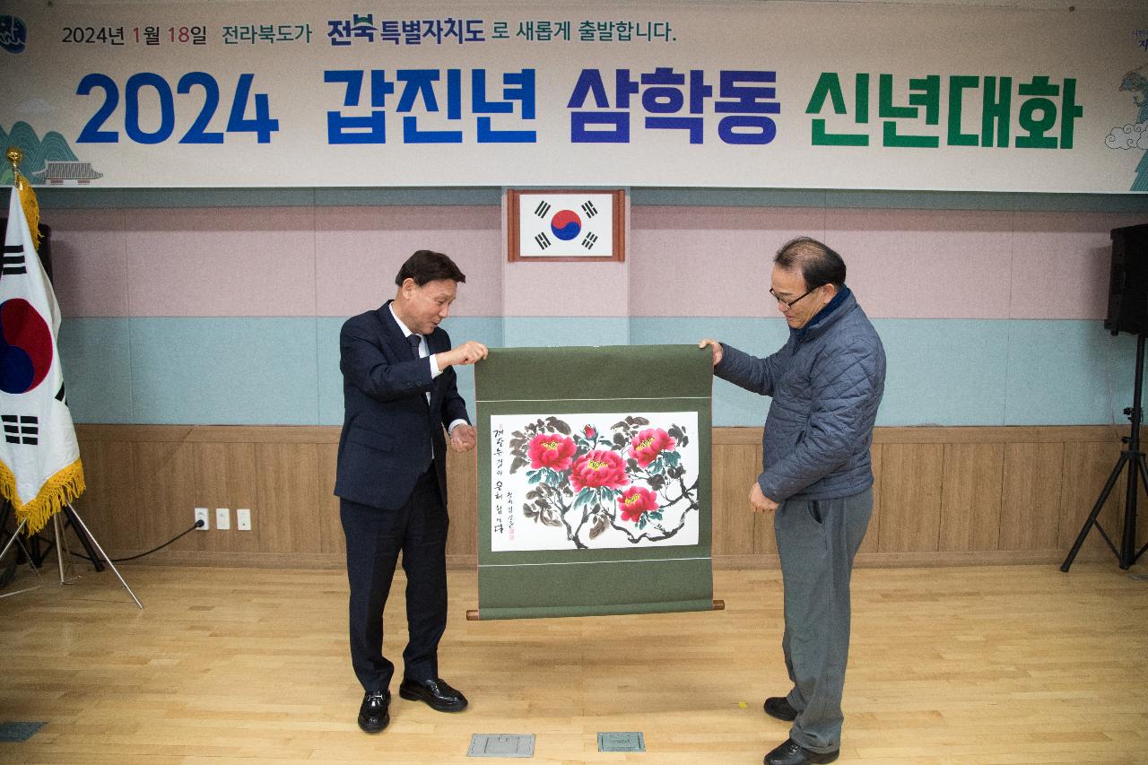 2024년 삼학동 신년 대화