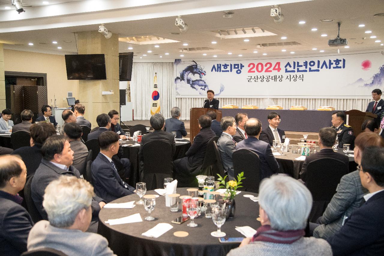 2024 신년 인사회 및 군산상공대상 시상식