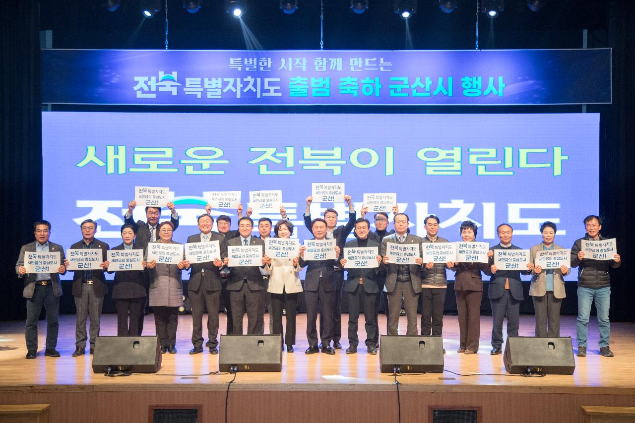 전북특별자치도 출범 군산시 축하행사