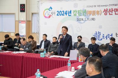 2024년 성산면 신년 대화