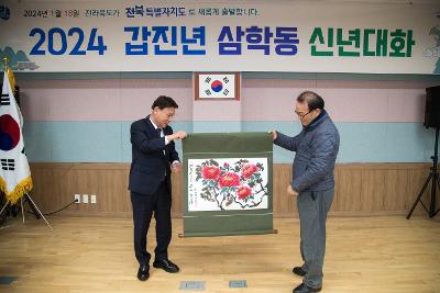 2024년 삼학동 신년 대화