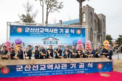 군산선교역사관 착공식 및 선교사 묘비 제막식