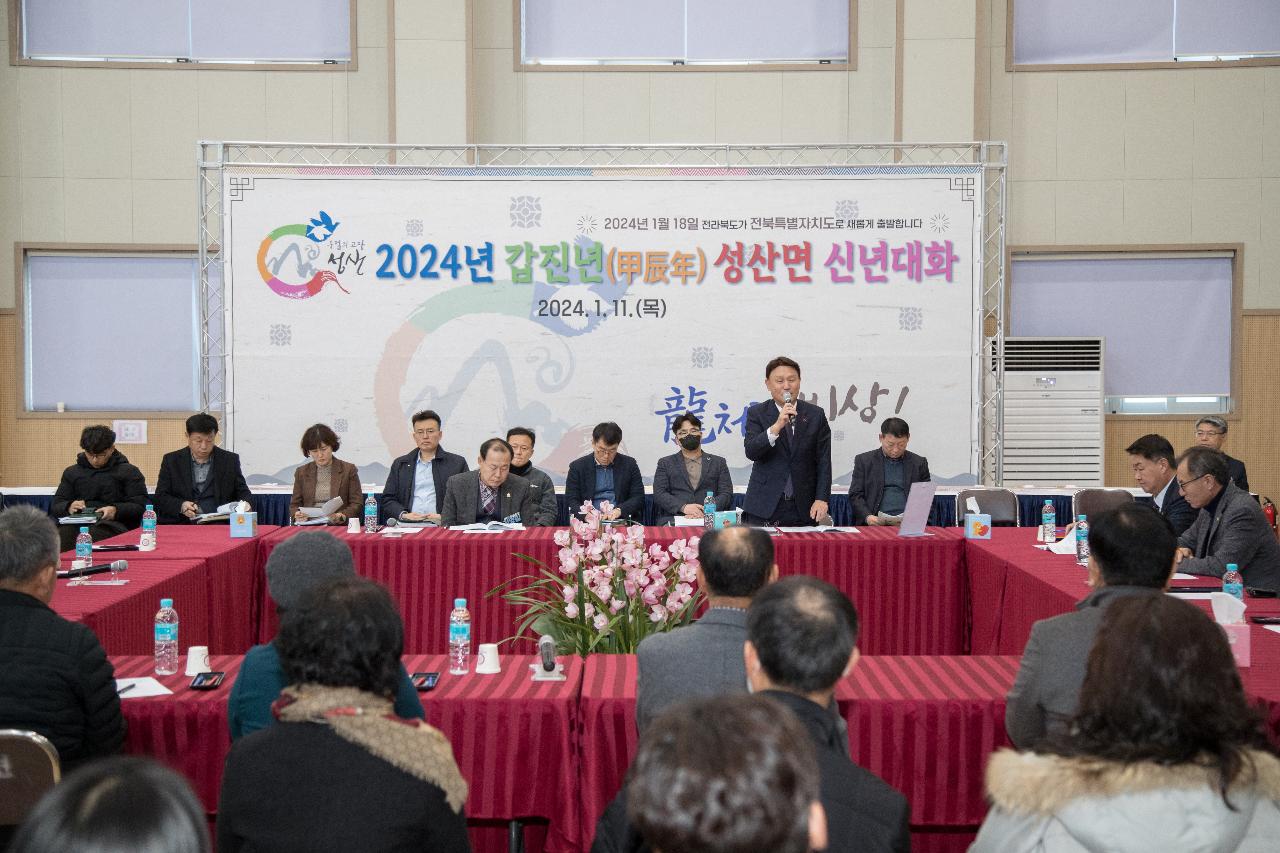 2024년 성산면 신년 대화