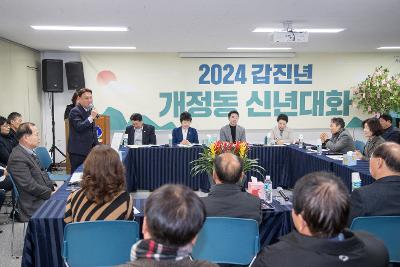 2024년 개정동 신년 대화