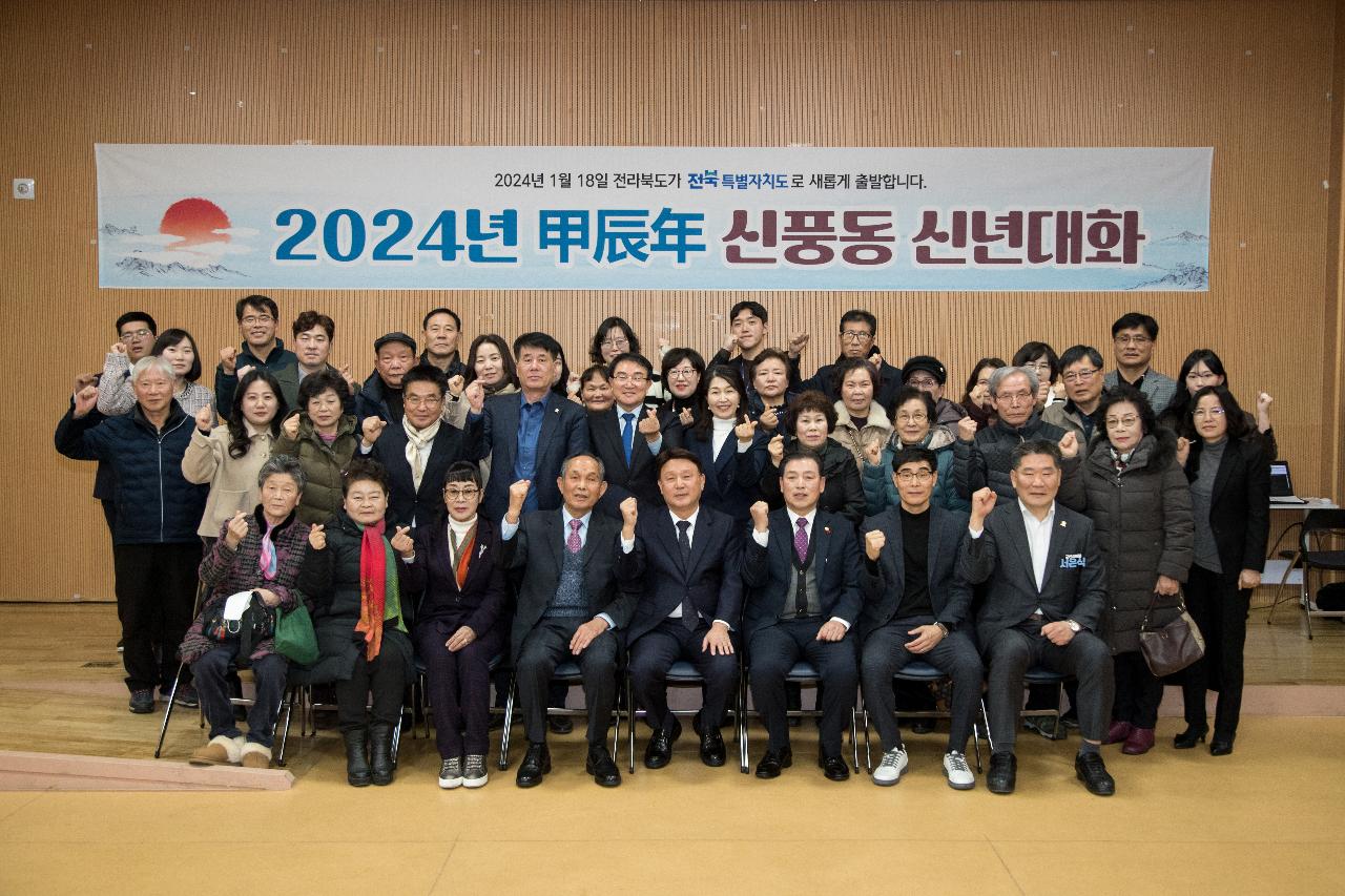 2024년 신풍동 신년 대화