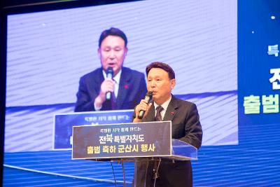 전북특별자치도 출범 군산시 축하행사