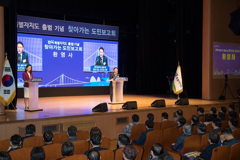 전북특별자치도 출범기념 찾아가는 도민 보고회