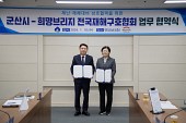 군산시-희망브리지 전국재해구호협회 업무협약식