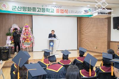 2023학년도 군산평화중고등학교 졸업식